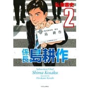 係長島耕作 2（イブニングKC） [電子書籍]