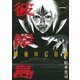 彼岸島最後の47日間 1（ヤングマガジンコミックス） [電子書籍]