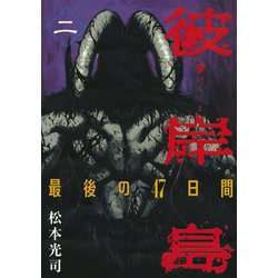 ヨドバシ Com 彼岸島最後の47日間 2 ヤングマガジンコミックス 電子書籍 通販 全品無料配達