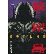 彼岸島最後の47日間 2（ヤングマガジンコミックス） [電子書籍]