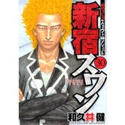新宿スワン 30（ヤングマガジンコミックス） [電子書籍]