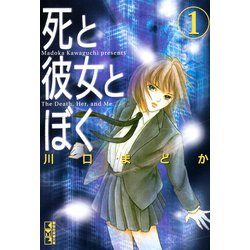 ヨドバシ Com 死と彼女とぼく 1 講談社漫画文庫 か 9 1 講談社漫画文庫 電子書籍 通販 全品無料配達