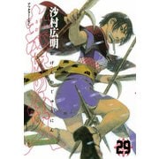 無限の住人 29（アフタヌーンKC） [電子書籍]