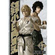 空手小公子小日向海流 47（ヤングマガジンコミックス） [電子書籍]