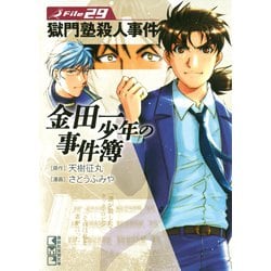 ヨドバシ.com - 金田一少年の事件簿 File 獄門塾殺人事件（29 