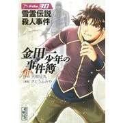 金田一少年の事件簿 File 雪霊伝説殺人事件（30）（講談社） [電子書籍]