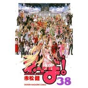 魔法先生ネギま！ 38（少年マガジンコミックス） [電子書籍]