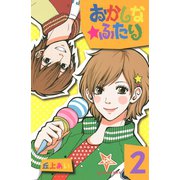 おかしな★ふたり 2（デザートコミックス） [電子書籍]