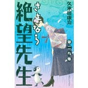 さよなら絶望先生 第29集（少年マガジンコミックス） [電子書籍]