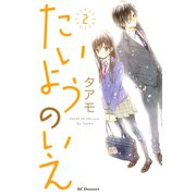 たいようのいえ 2（デザートコミックス） [電子書籍]