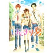 はじまりの夏（講談社コミックス） [電子書籍]