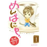 めんぱに～ 1（デザートコミックス） [電子書籍]