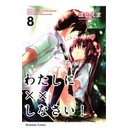 わたしに××しなさい！ 8（講談社コミックス） [電子書籍]
