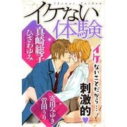イケない体験(1)（講談社） [電子書籍]