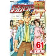 ゴッドハンド輝 61（講談社） [電子書籍]