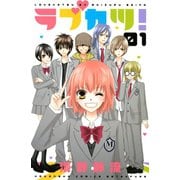 ラブカツ！ 1(講談社コミックスフレンド B) （講談社コミックス） [電子書籍]