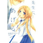 先生に、あげる。 1(講談社コミックスなかよし) （講談社コミックス） [電子書籍]