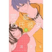 完璧☆彼氏彼女 1(講談社コミックスフレンド B) （講談社コミックス） [電子書籍]