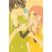 完璧☆彼氏彼女 2(講談社コミックスフレンド B) （講談社コミックス） [電子書籍]