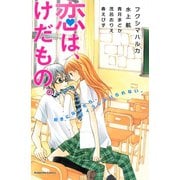 恋は、けだもの。(1)（講談社） [電子書籍]