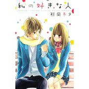 私の好きな人（講談社コミックス） [電子書籍]