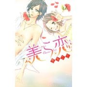 美ら恋(講談社コミックスフレンド B) （講談社コミックス） [電子書籍]