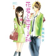 花君と恋する私 1（講談社） [電子書籍]