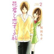 花君と恋する私 2（講談社） [電子書籍]