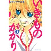1年5組いきものがかり 1（講談社コミックス） [電子書籍]