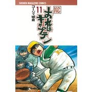 おれはキャプテン 11（少年マガジンコミックス） [電子書籍]