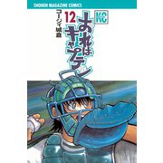 おれはキャプテン 12（少年マガジンコミックス） [電子書籍]