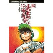 おれはキャプテン 13（少年マガジンコミックス） [電子書籍]