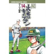 おれはキャプテン 14（少年マガジンコミックス） [電子書籍]