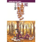 おれはキャプテン 15（少年マガジンコミックス） [電子書籍]