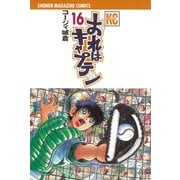 おれはキャプテン 16（少年マガジンコミックス） [電子書籍]