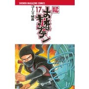 おれはキャプテン 17（少年マガジンコミックス） [電子書籍]