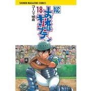 おれはキャプテン 18（少年マガジンコミックス） [電子書籍]