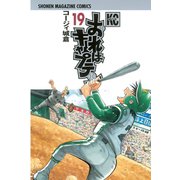 おれはキャプテン 19（少年マガジンコミックス） [電子書籍]