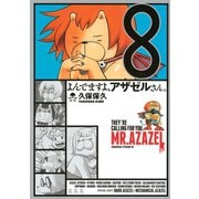 よんでますよ、アザゼルさん。 8（イブニングKC） [電子書籍]