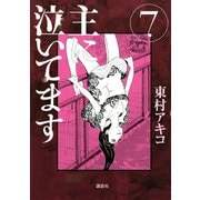 主に泣いてます 7（モーニングKC） [電子書籍]