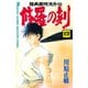 修羅の刻 陸奥圓明流外伝（4）（月刊マガジンコミックス） [電子書籍]