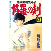 修羅の刻 陸奥圓明流外伝（4）（月刊マガジンコミックス） [電子書籍]