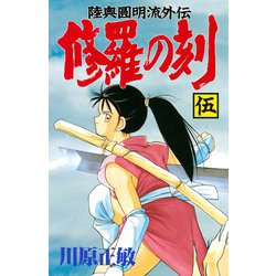 ヨドバシ Com 修羅の刻 5 陸奥圓明流外伝 月刊マガジンコミックス 電子書籍 通販 全品無料配達