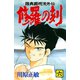 修羅の刻 陸奥圓明流外伝（6）（月刊マガジンコミックス） [電子書籍]