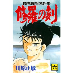 ヨドバシ Com 修羅の刻 6 陸奥圓明流外伝 月刊マガジンコミックス 電子書籍 通販 全品無料配達