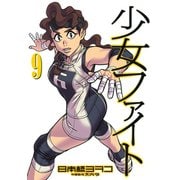 少女ファイト 9（イブニングKC） [電子書籍]