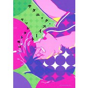 サタニック・スイート（アフタヌーンKC） [電子書籍]