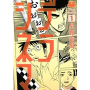 デラシネマ 1（モーニングKC） [電子書籍]