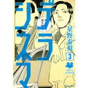 デラシネマ 3（モーニングKC） [電子書籍]