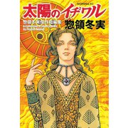 太陽のイヂワル 惣領冬実傑作短編集(1)（講談社） [電子書籍]
